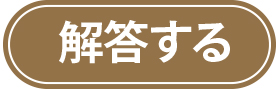 解答する