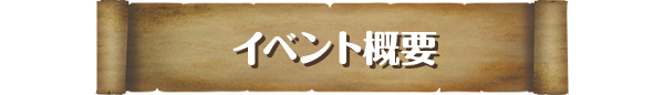 イベント概要