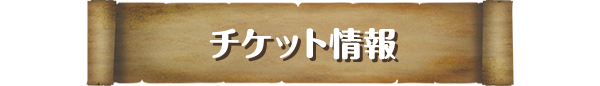 チケット情報