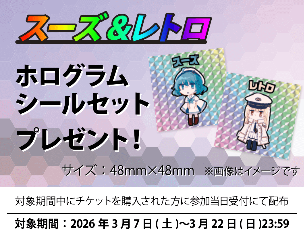 早期購入特典 / スーズ＆レトロホログラムシールセットがもらえる！