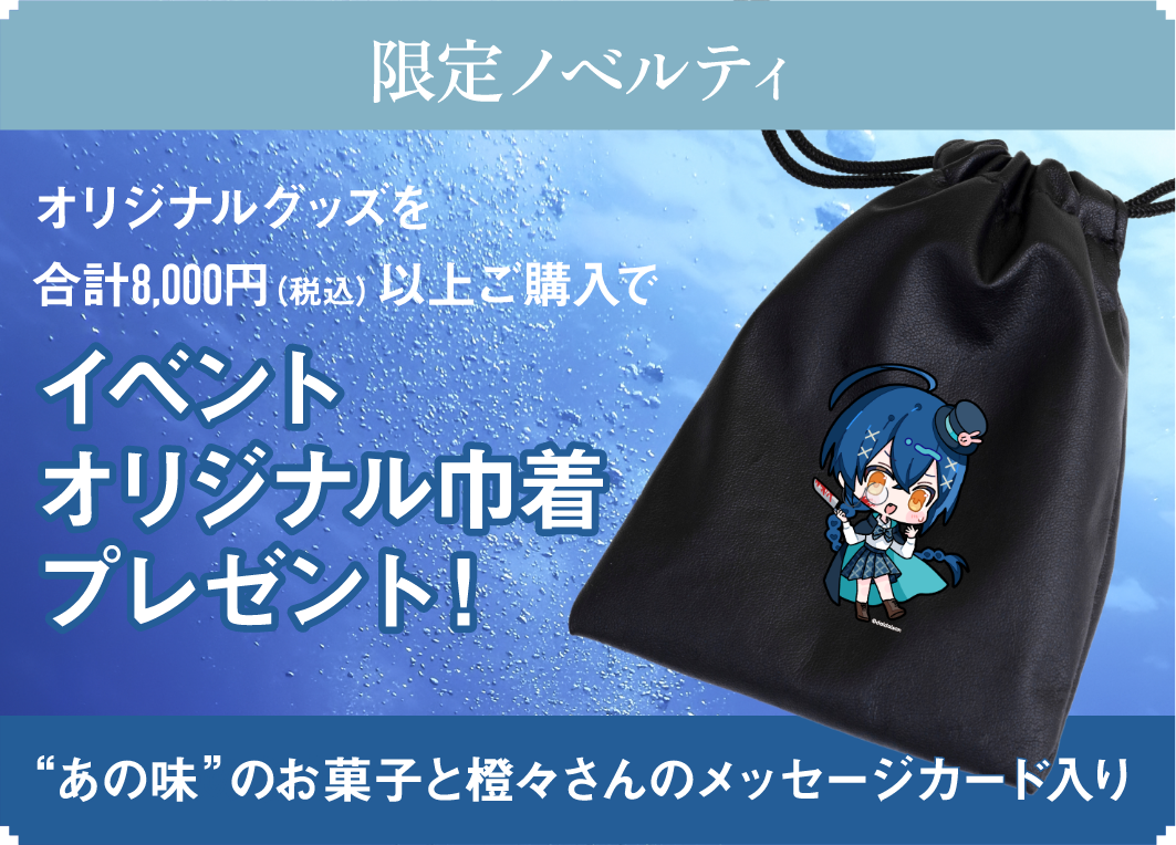 限定ノベルティ