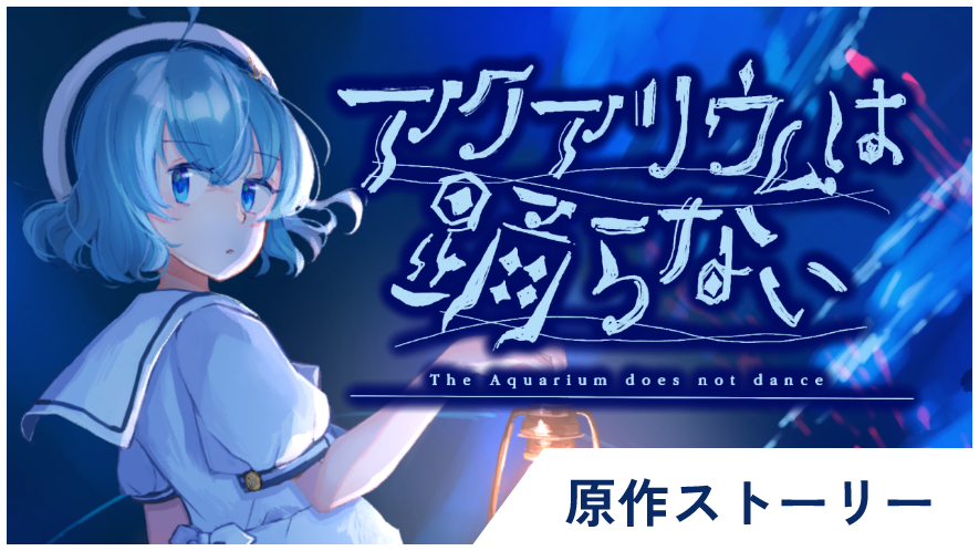 原作ストーリー