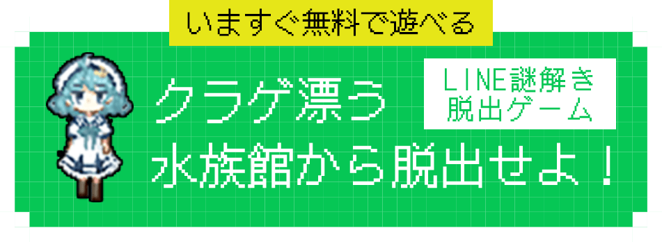 クラゲ漂う水族館から脱出せよ！