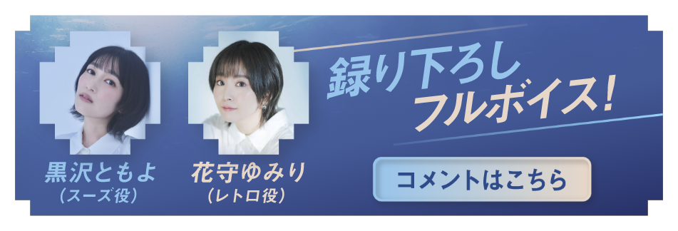 録り下ろしフルボイス