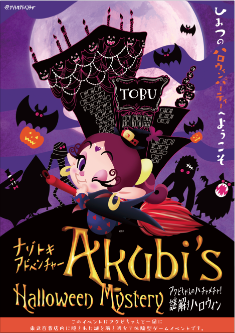 東京都：Akubi’s Halloween Mystery