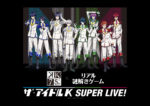 K×リアル謎解きゲーム「ザ・アイドルK SUPER LIVE！」開催決定！