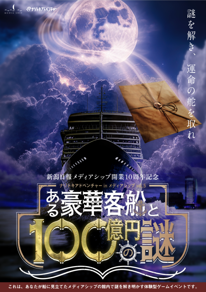 新潟県：ある豪華客船と100億円の謎