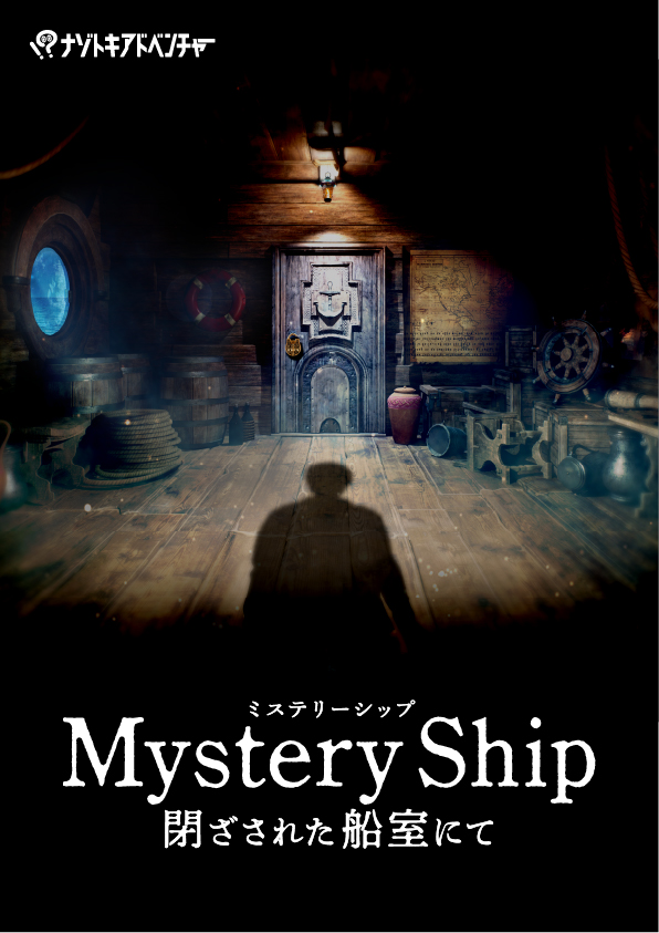 Mystery Ship<br />
〜閉ざされた船室にて〜