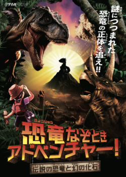 広島県：恐竜なぞときアドベンチャー〜伝説の恐竜と幻の化石〜