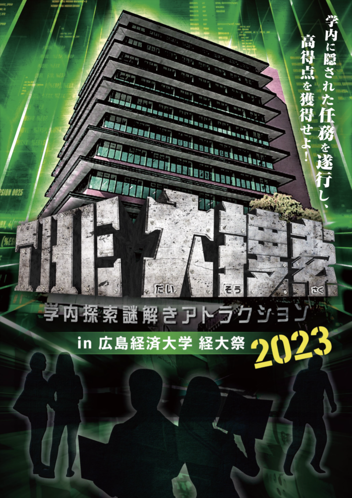THE 大捜索 in 広島経済大学 経大祭 2023