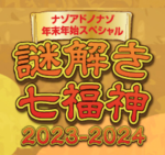 【年末年始】謎解き七福神2023-2024＋フォロー＆リポストキャンペーン開催！！