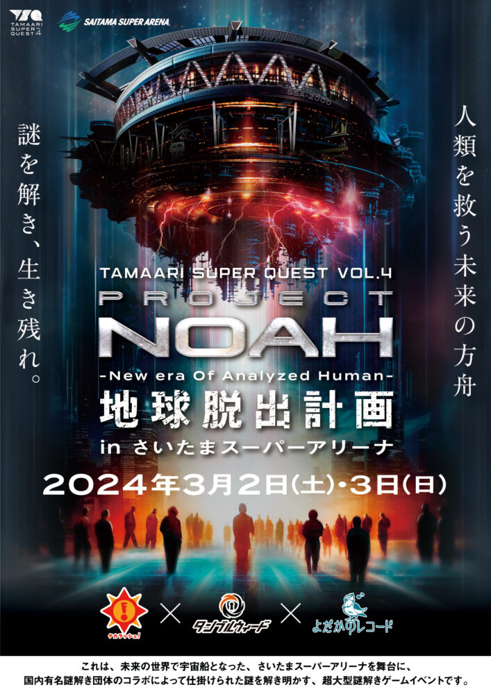 TAMAARI SUPER QUEST vol.4「PROJECT N.O.A.H.-地球脱出計画-」