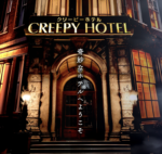 新作持ち帰り謎「CREEPY HOTEL」が3月22日より発売開始！
