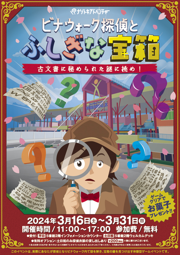 神奈川県：ビナウォーク探偵とふしぎな宝箱