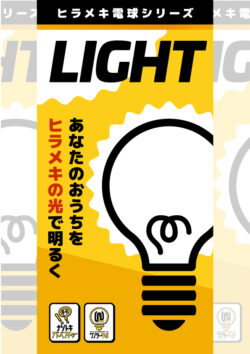 【謎解きゲームキット】LIGHT