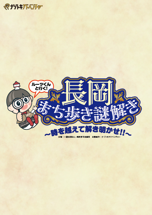 長岡まち歩き謎解き