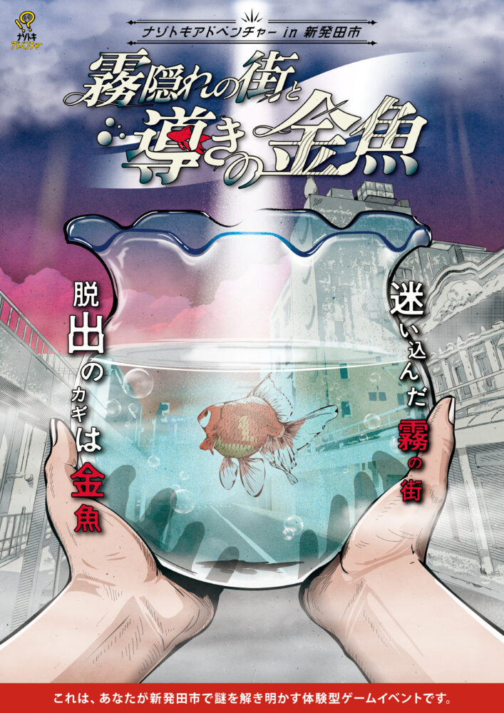 霧隠れの街と導きの金魚