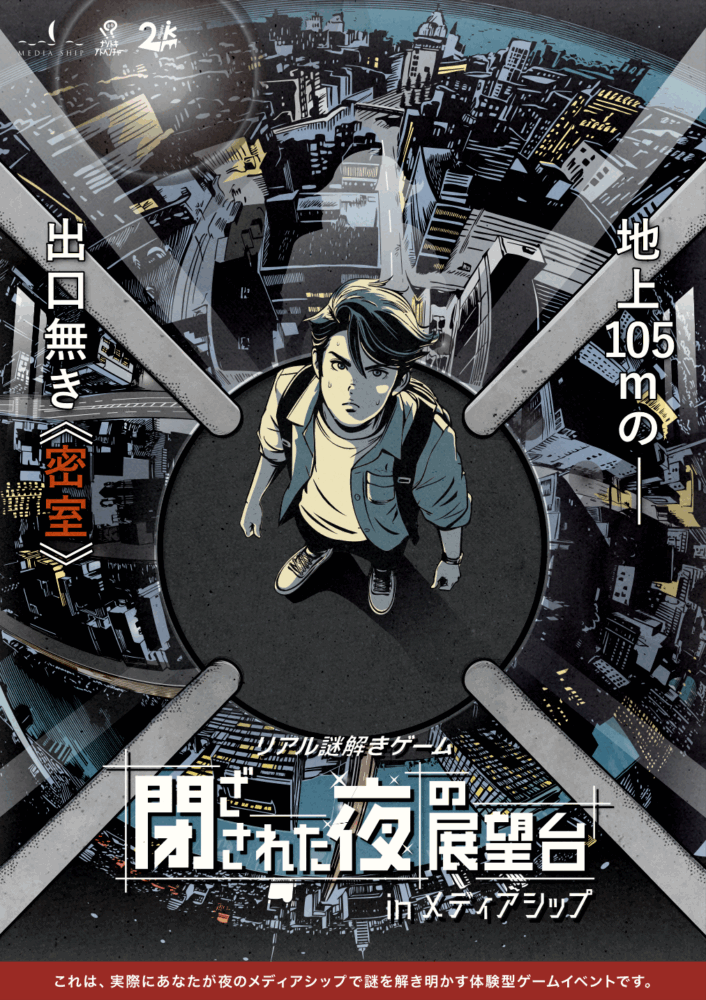 【再演】閉ざされた夜の展望台 in メディアシップ