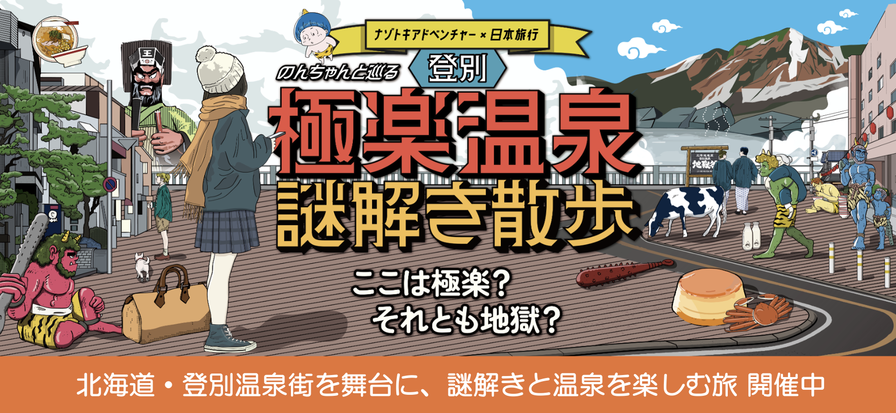 登別極楽温泉謎解き散歩