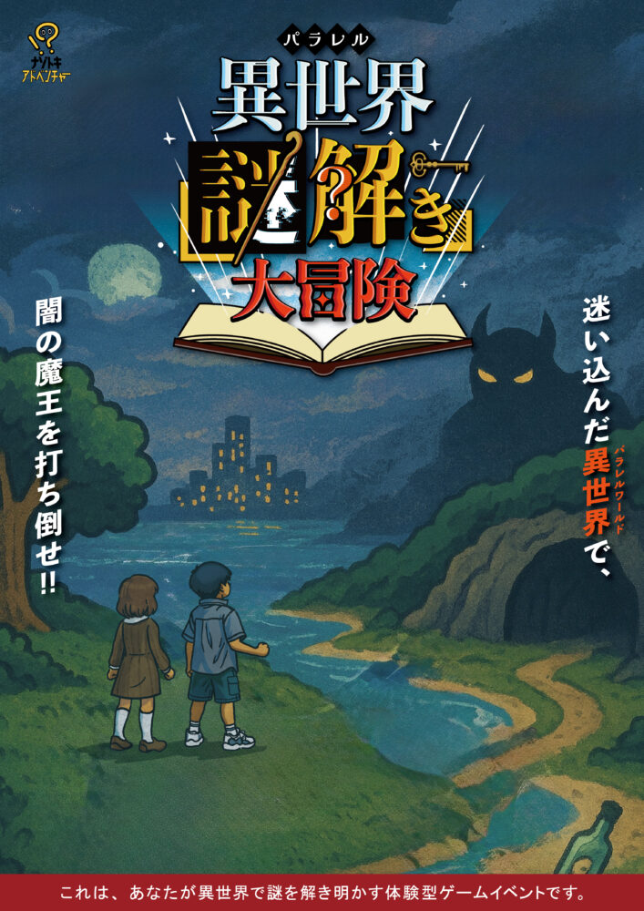 謎の本 異世界(パラレル)謎解き大冒険 in ホテル松島大観荘 | ナゾトキ
