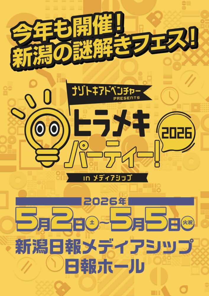 ヒラメキパーティー！<br />
in メディアシップ 2026
