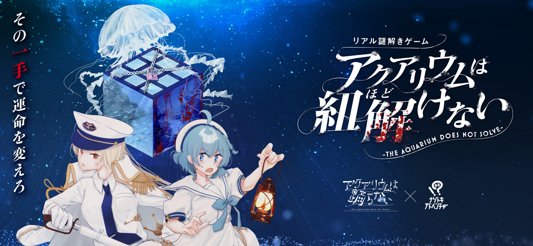 アクアリウムは紐解けない