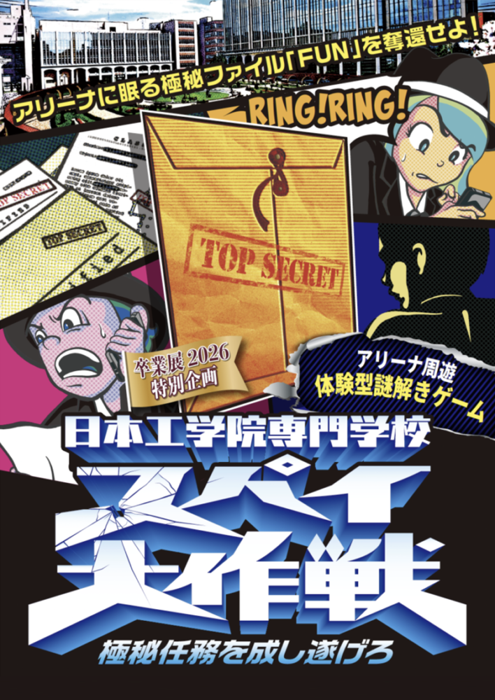 日本工学院専門学校 卒業展 スパイ大作戦