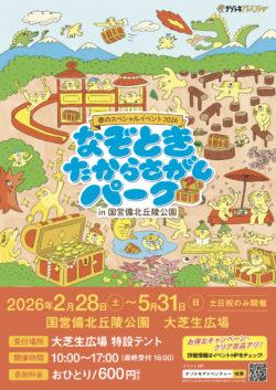 なぞときたからさがしパーク