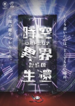 時空異界-ロストエリア-からの生還