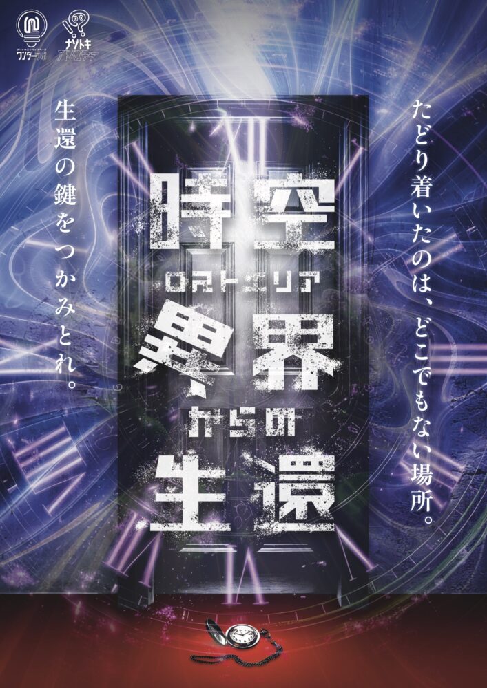 時空異界-ロストエリア-からの生還