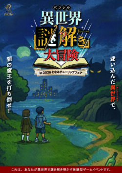 異世界(パラレル)謎解き大冒険 in 2026となみチューリップフェア