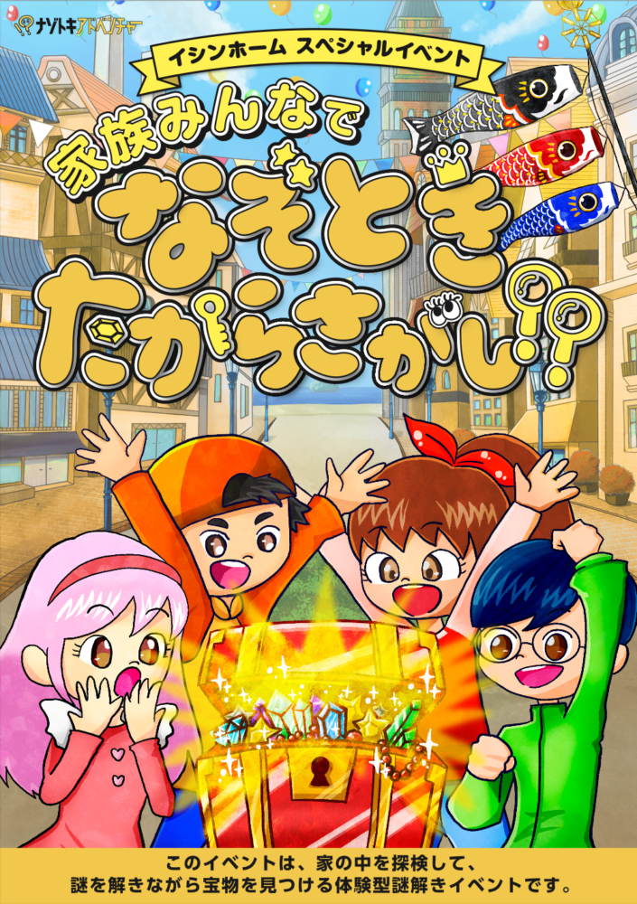 [岡山] 家族みんなでなぞときたからさがし！