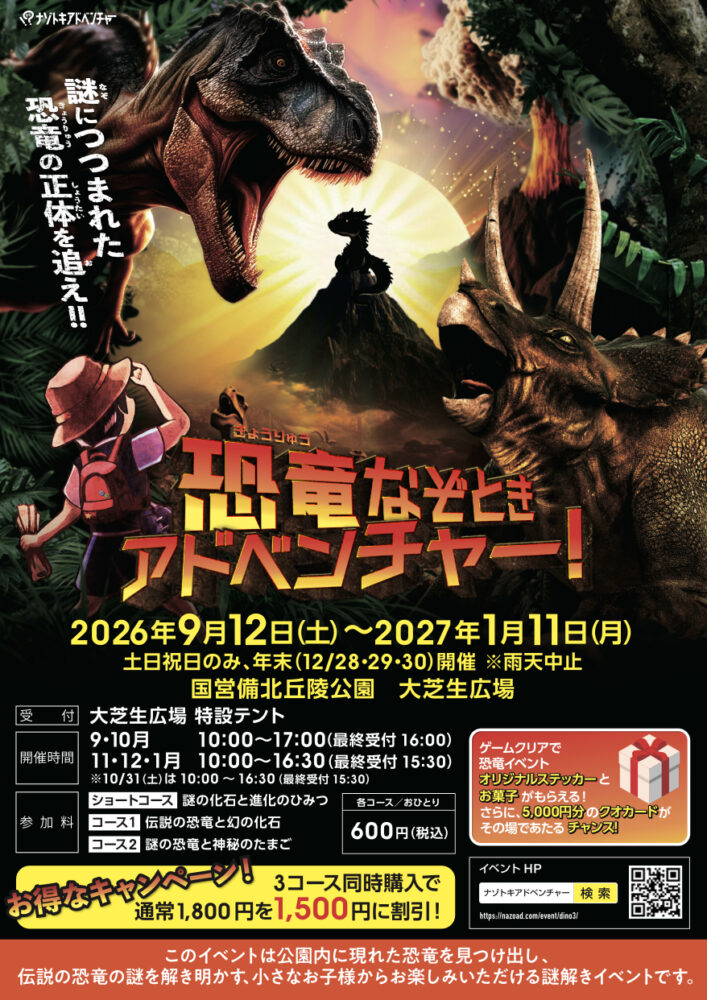 広島県:恐竜なぞときアドベンチャー