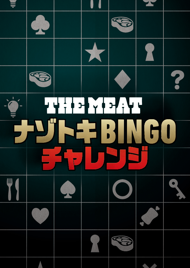 THE MEAT<br />
ナゾトキBINGOチャレンジ