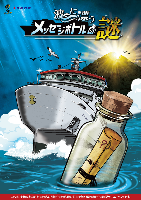 波に漂うメッセージボトルの謎