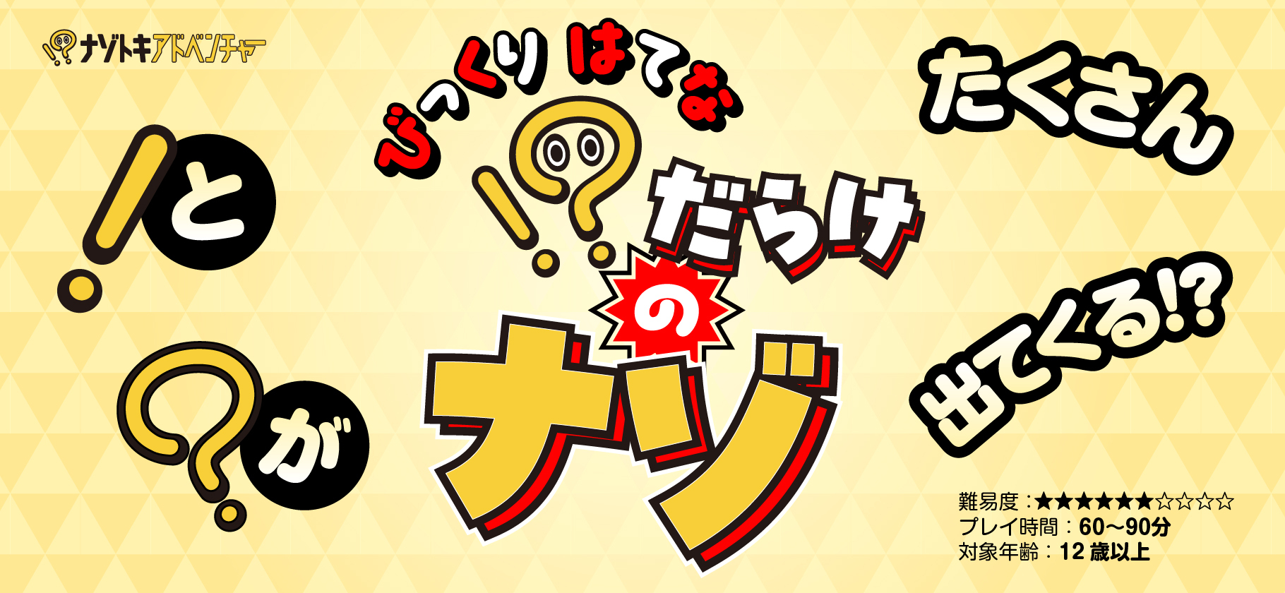 【謎解きゲームキット】！？だらけのナゾ