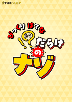 【謎解きゲームキット】！？だらけのナゾ