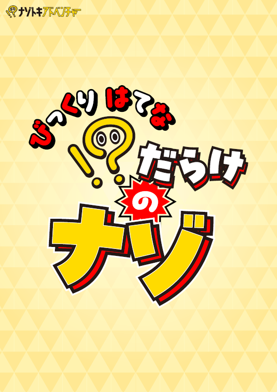 【謎解きゲームキット】！？だらけのナゾ
