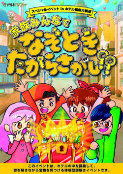 家族みんなでなぞときたからさがし