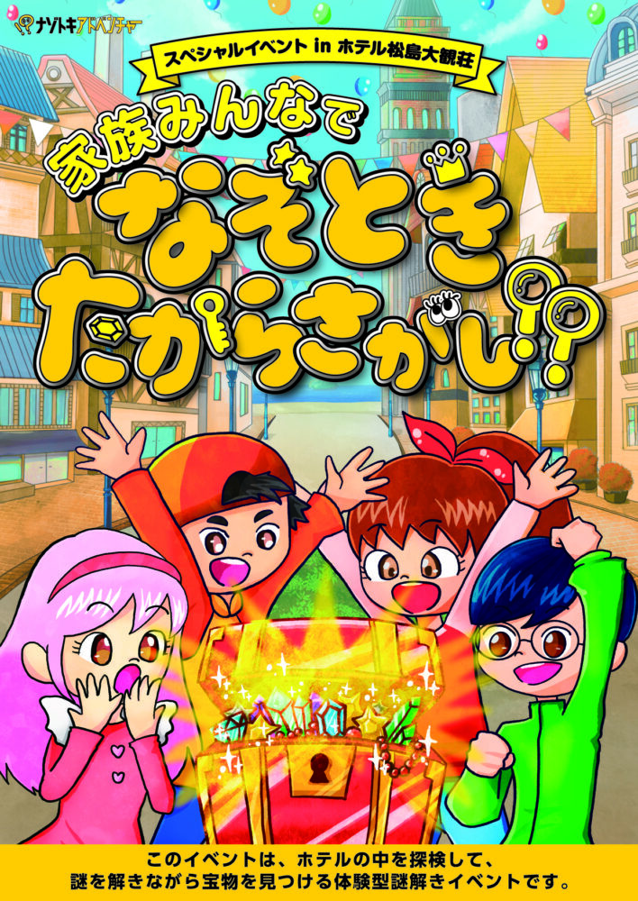 家族みんなでなぞときたからさがし