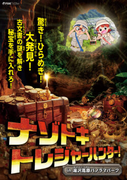 ナゾトキトレジャーハンター!in 湯沢高原パノラマパーク