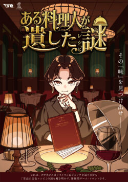 ある料理人が遺した謎
