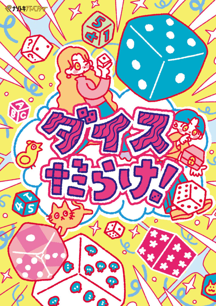 ダイスだらけ！