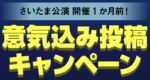 「アクアリウムは紐解けない」さいたま公演 開催1カ月前！意気込み投稿キャンペーン開催！