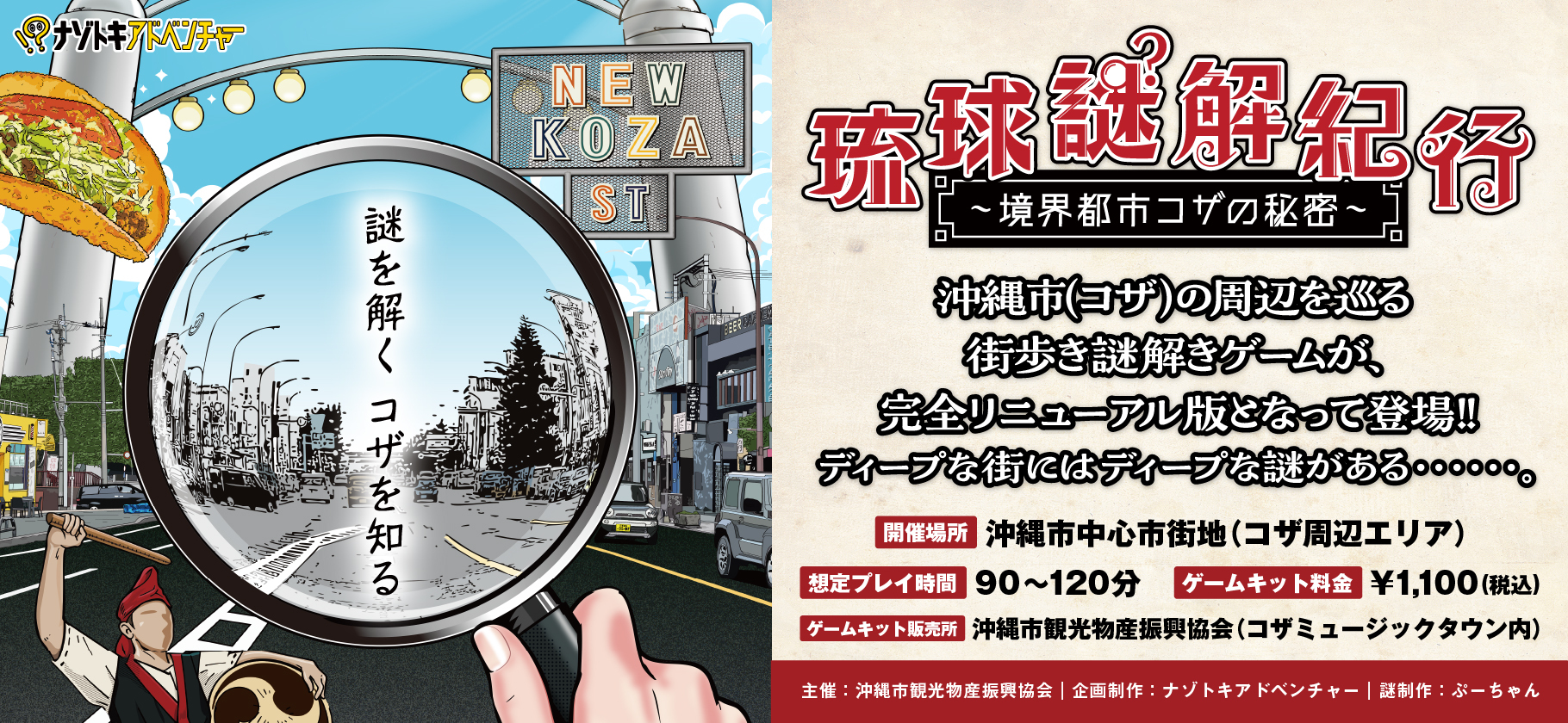 琉球謎解紀行 ~境界都市コザの秘密~