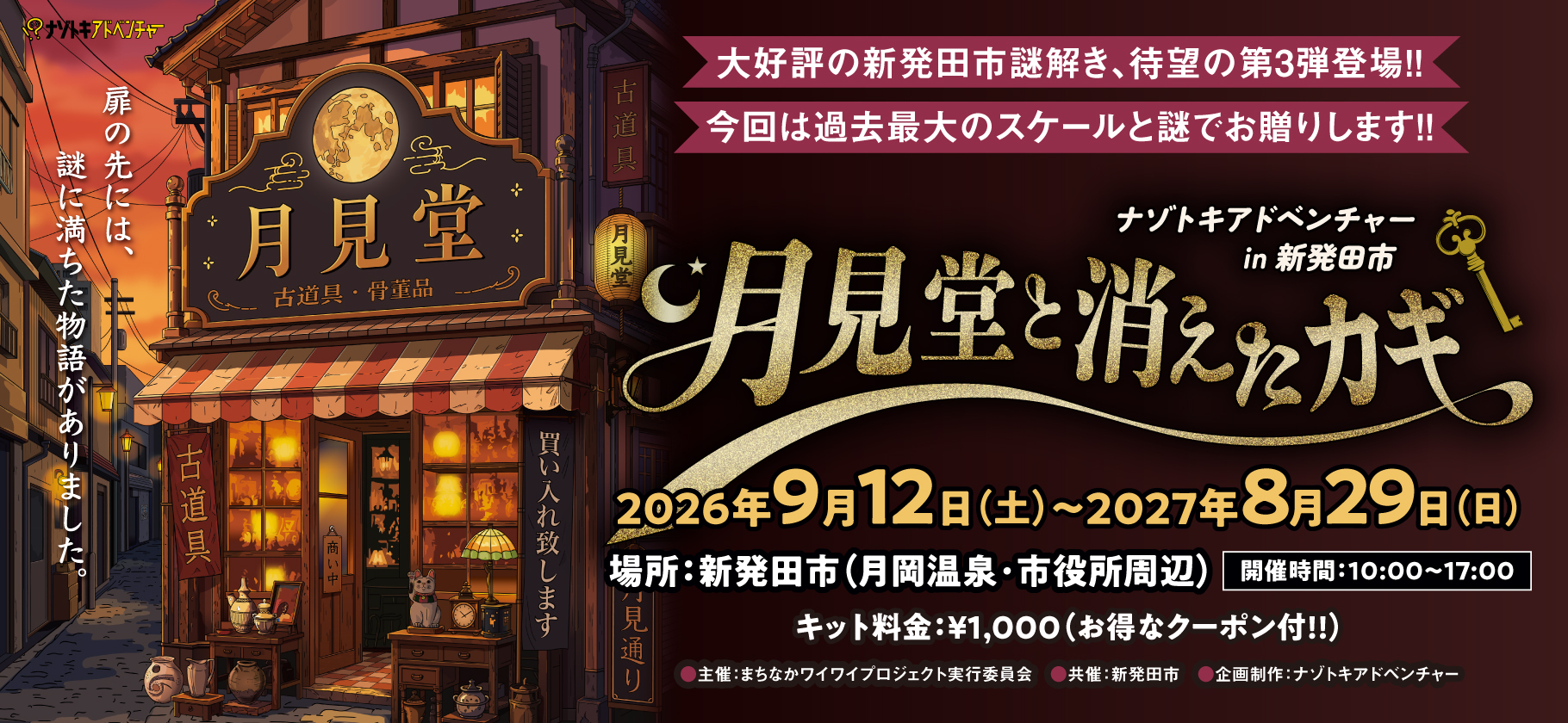 月見堂と消えたカギ