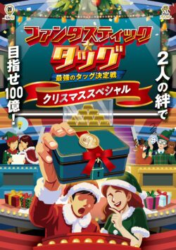 ファンタスティック☆タッグ【クリスマススペシャル】