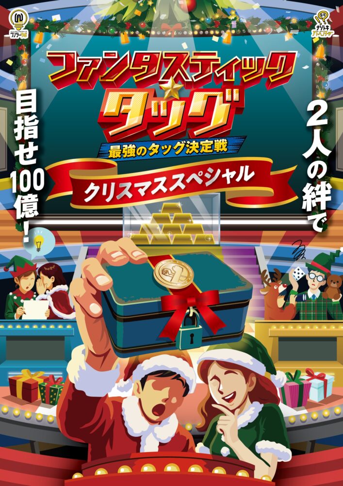 ファンタスティック☆タッグ【クリスマススペシャル】
