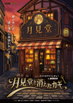 月見堂と消えたカギ