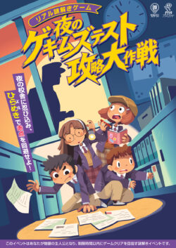 夜のゲキムズテスト攻略大作戦